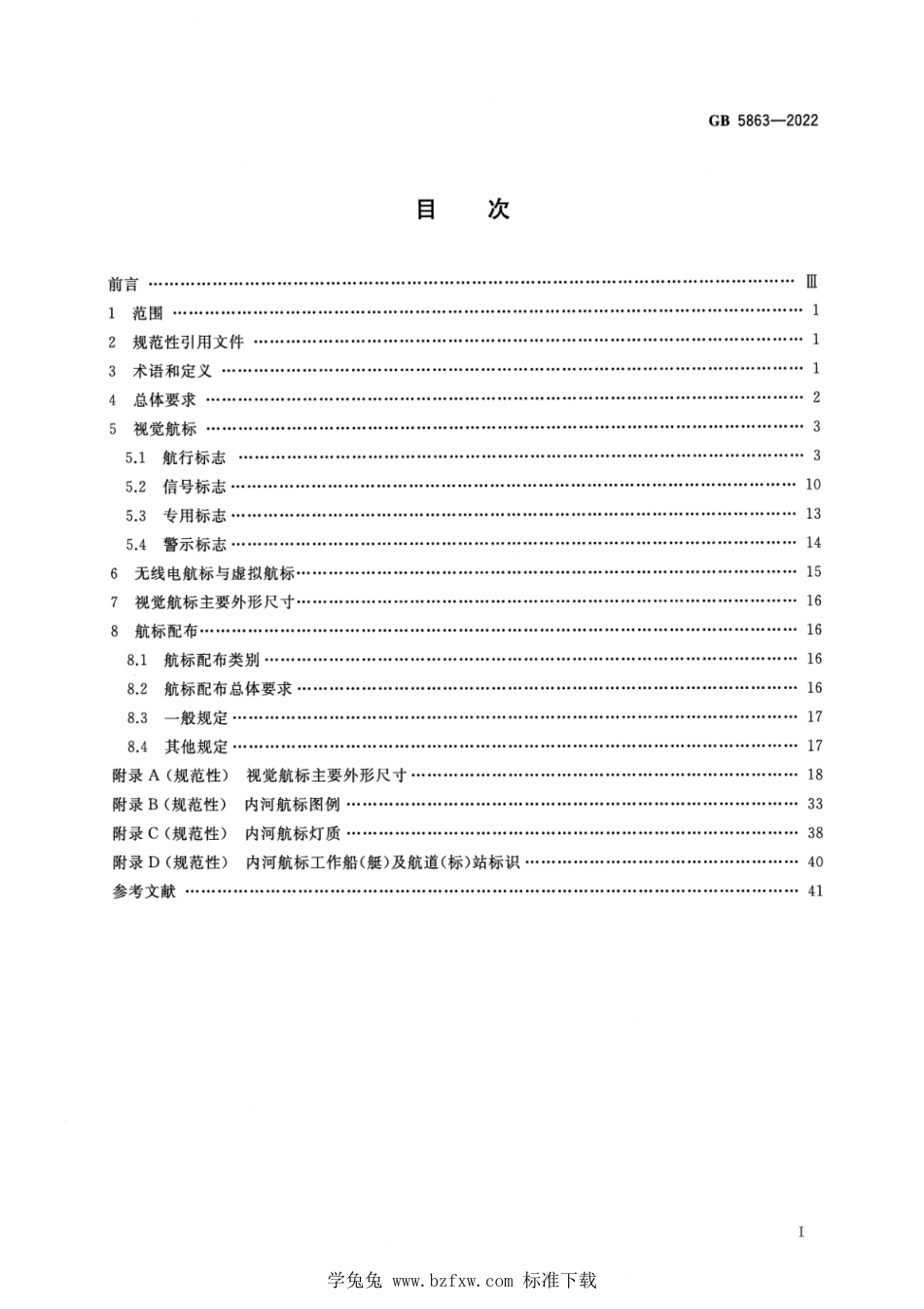 GB 5863-2022 内河助航标志.pdf_第2页