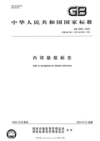 GB 5863-2022 内河助航标志.pdf