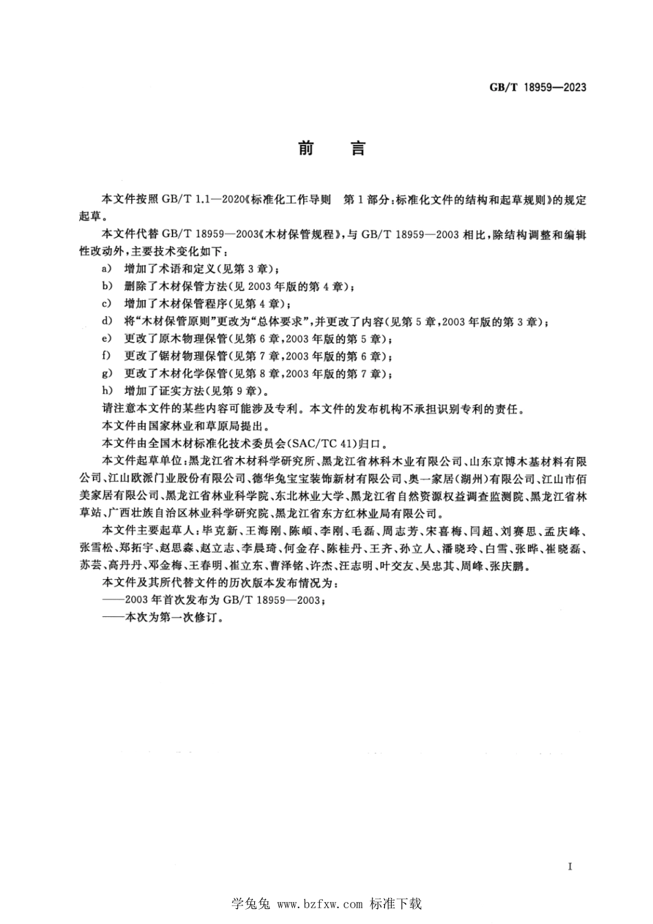 GB_T 18959-2023 木材保管规程 正式版.pdf_第2页