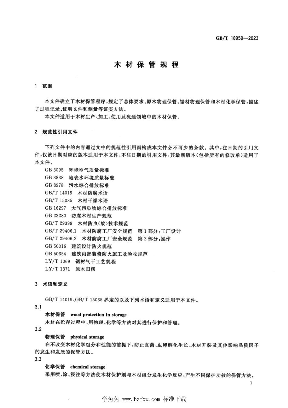 GB_T 18959-2023 木材保管规程 正式版.pdf_第3页