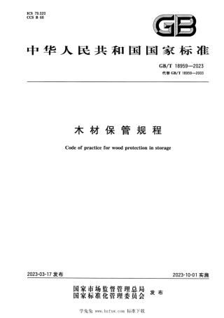 GB_T 18959-2023 木材保管规程 正式版.pdf