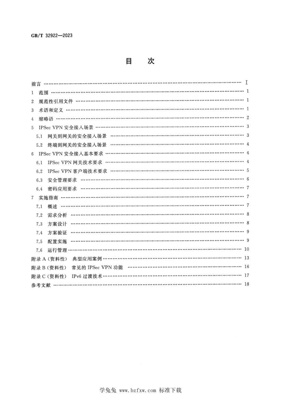 GB_T 32922-2023 信息安全技术 IPSec VPN安全接入基本要求与实施指南 正式版.pdf_第2页