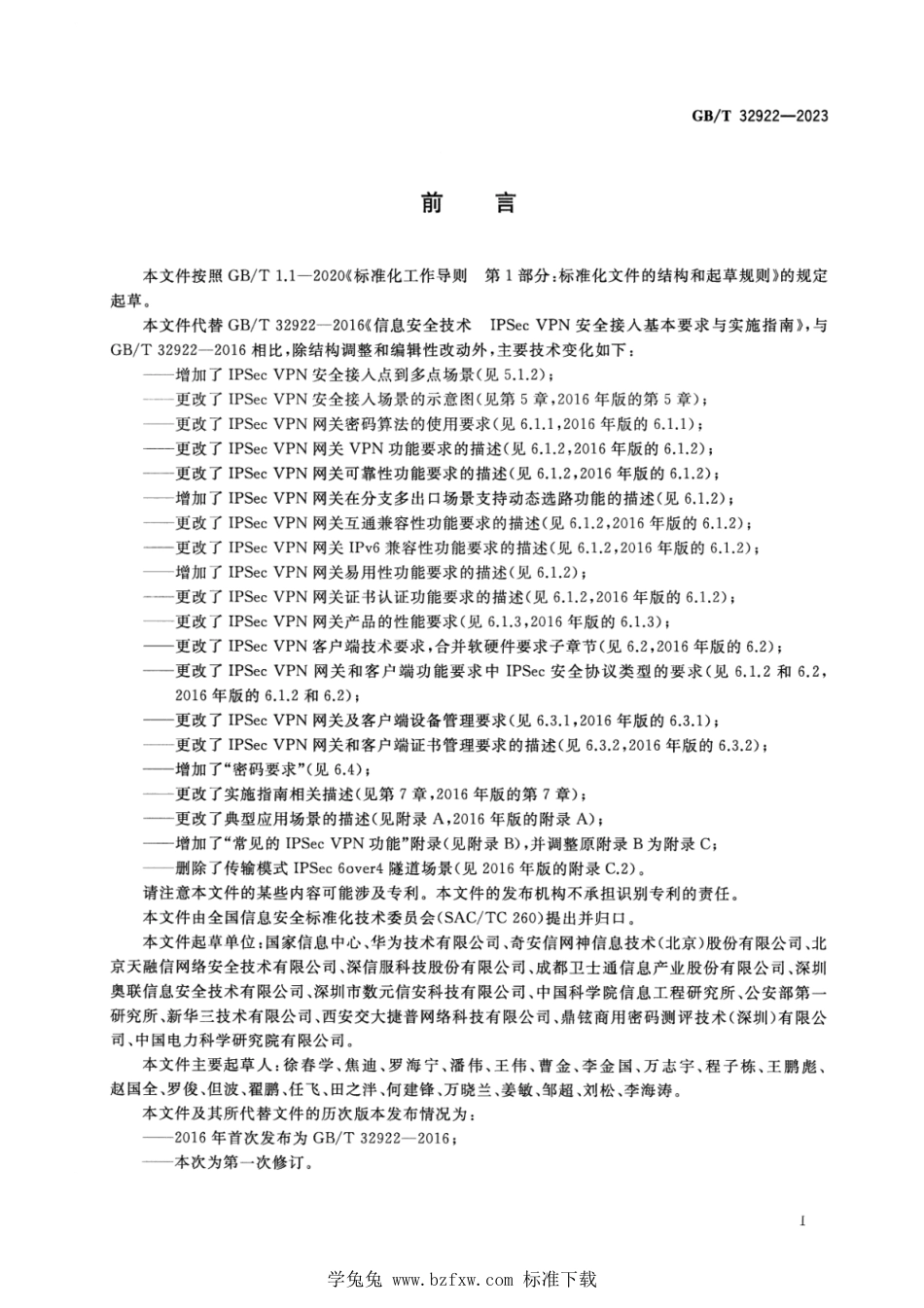 GB_T 32922-2023 信息安全技术 IPSec VPN安全接入基本要求与实施指南 正式版.pdf_第3页