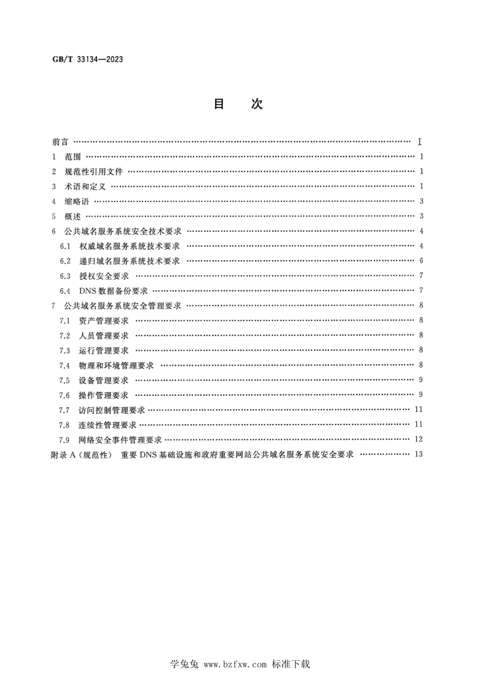 GB_T 33134-2023 信息安全技术 公共域名服务系统安全要求 正式版.pdf_第2页