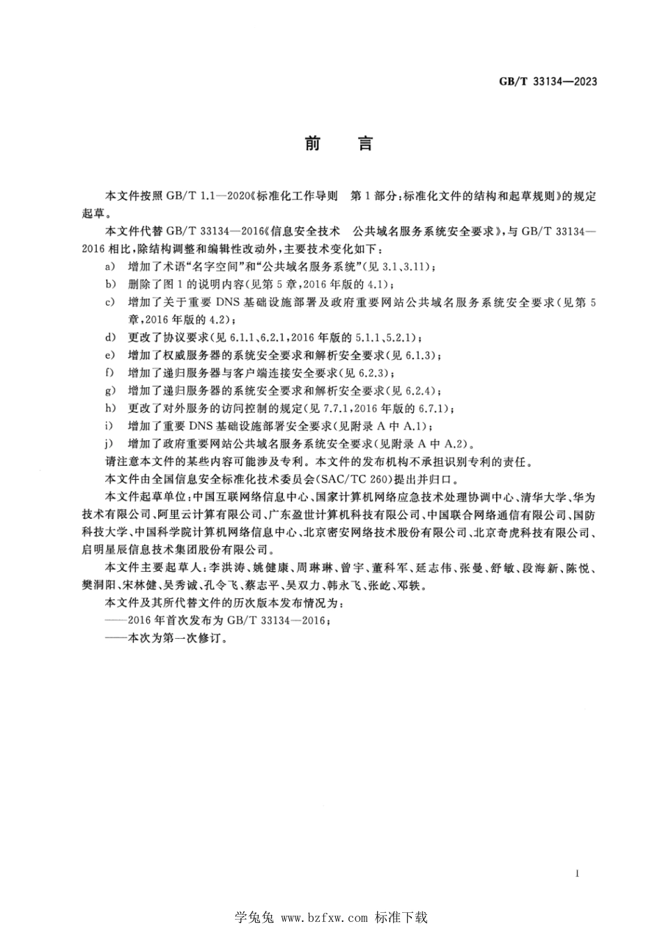 GB_T 33134-2023 信息安全技术 公共域名服务系统安全要求 正式版.pdf_第3页