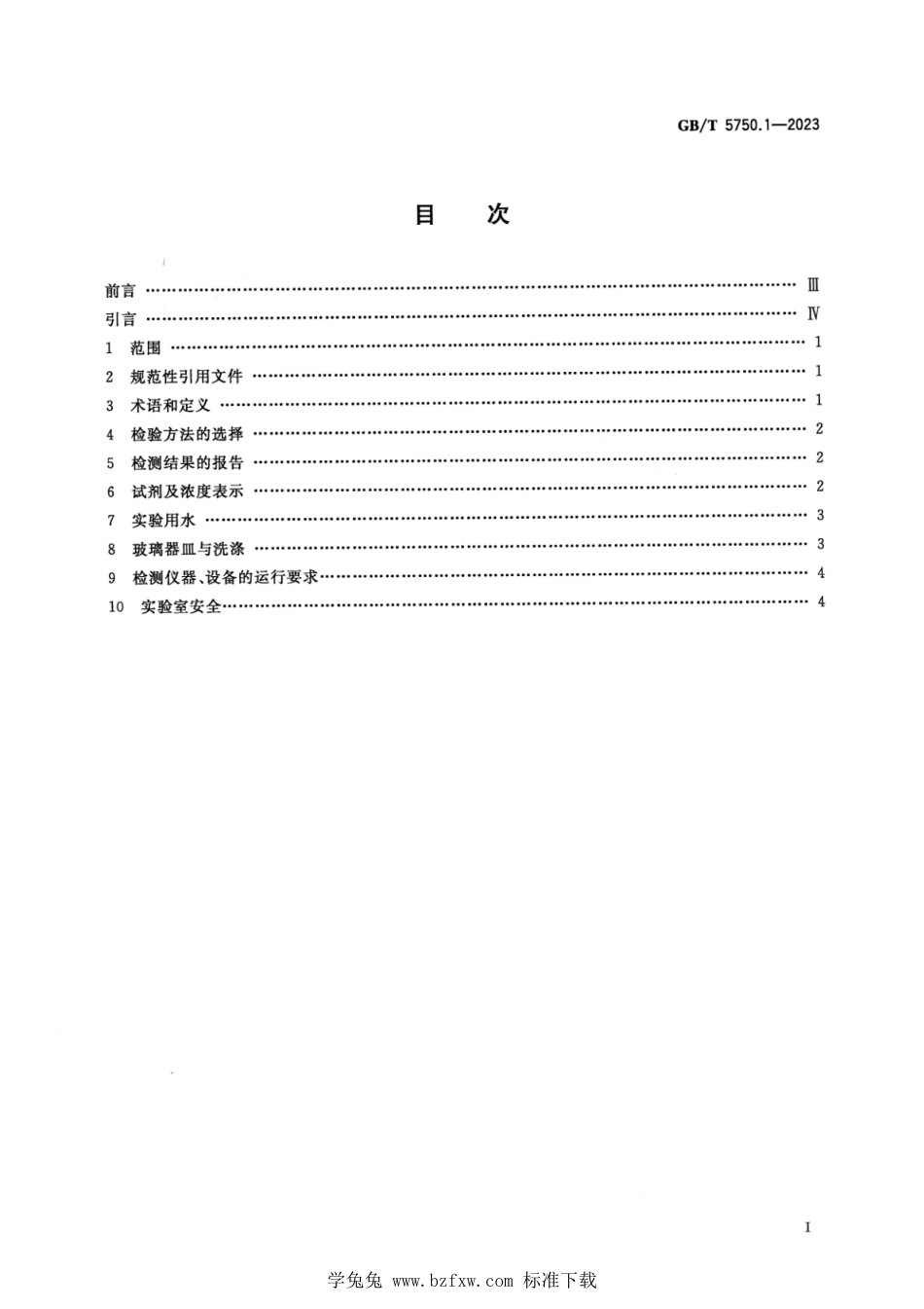 GB_T 5750.1-2023 生活饮用水标准检验方法 第1部分：总则 正式版.pdf_第2页