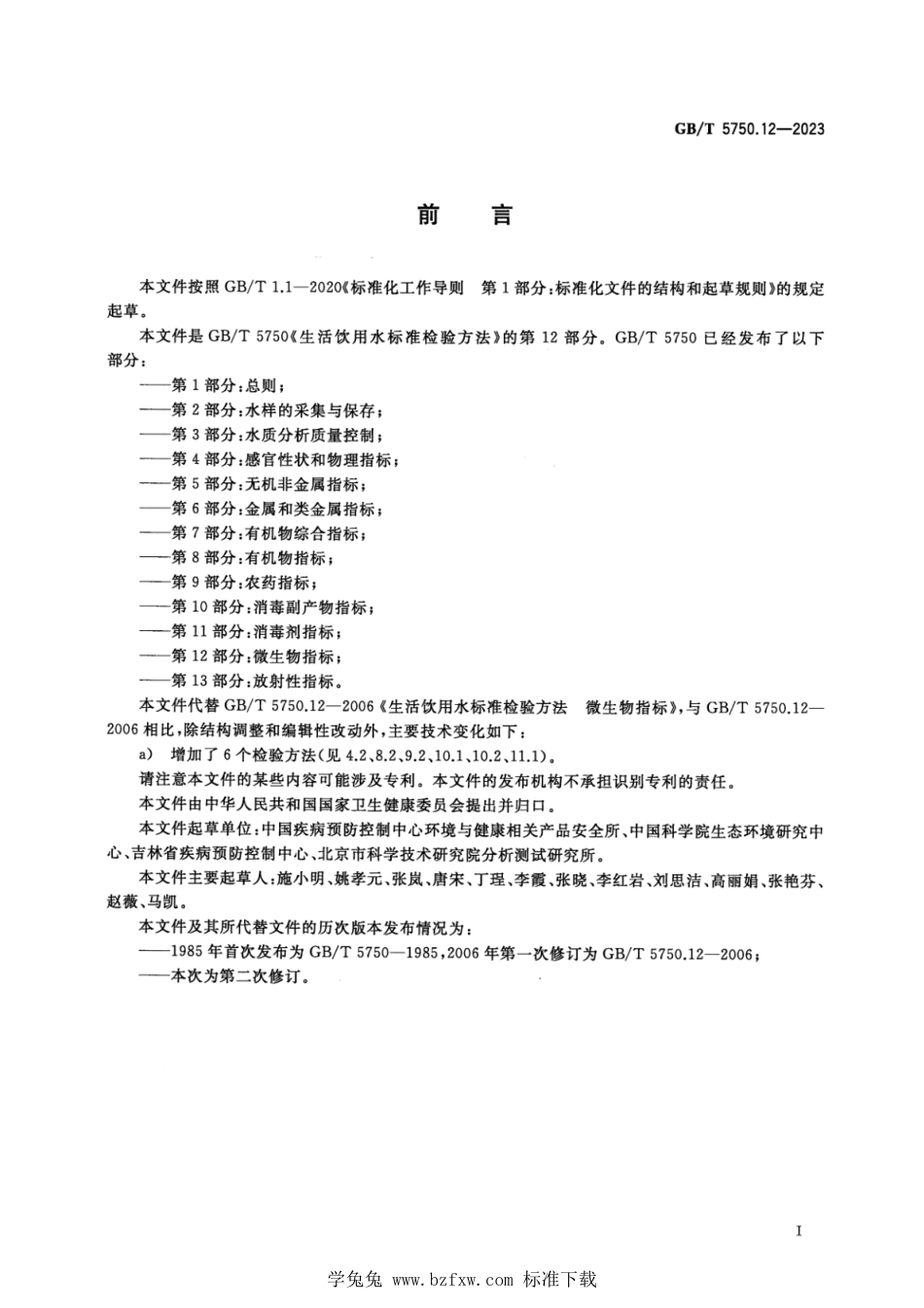 GB_T 5750.12-2023 生活饮用水标准检验方法 第12部分：微生物指标 正式版.pdf_第3页
