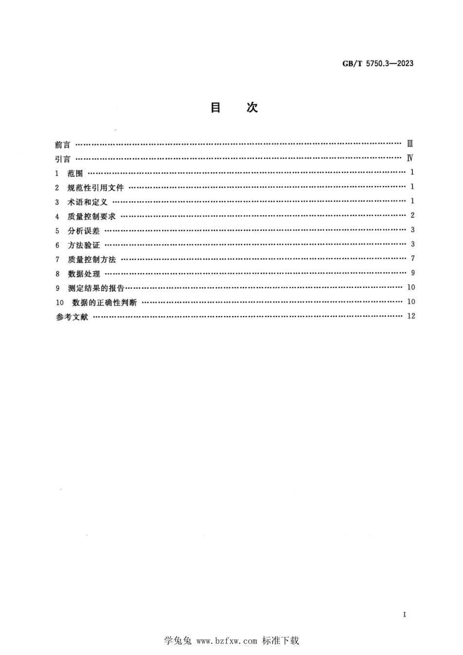 GB_T 5750.3-2023 生活饮用水标准检验方法 第3部分：水质分析质量控制 正式版.pdf_第2页