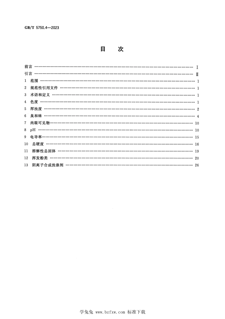 GB_T 5750.4-2023 生活饮用水标准检验方法 第4部分：感官性状和物理指标 正式版.pdf_第2页