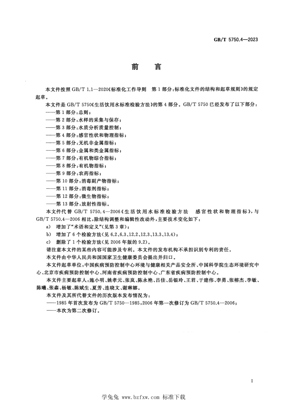 GB_T 5750.4-2023 生活饮用水标准检验方法 第4部分：感官性状和物理指标 正式版.pdf_第3页