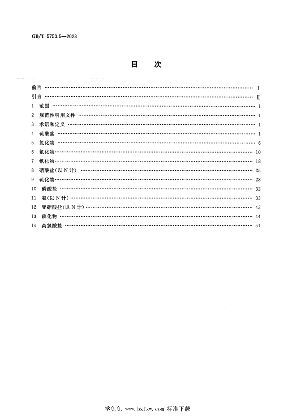 GB_T 5750.5-2023 生活饮用水标准检验方法 第5部分：无机非金属指标 正式版.pdf_第2页