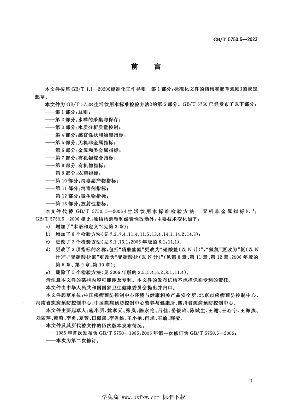 GB_T 5750.5-2023 生活饮用水标准检验方法 第5部分：无机非金属指标 正式版.pdf_第3页