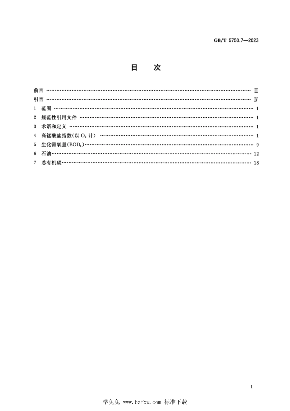 GB_T 5750.7-2023 生活饮用水标准检验方法 第7部分：有机物综合指标 正式版.pdf_第2页