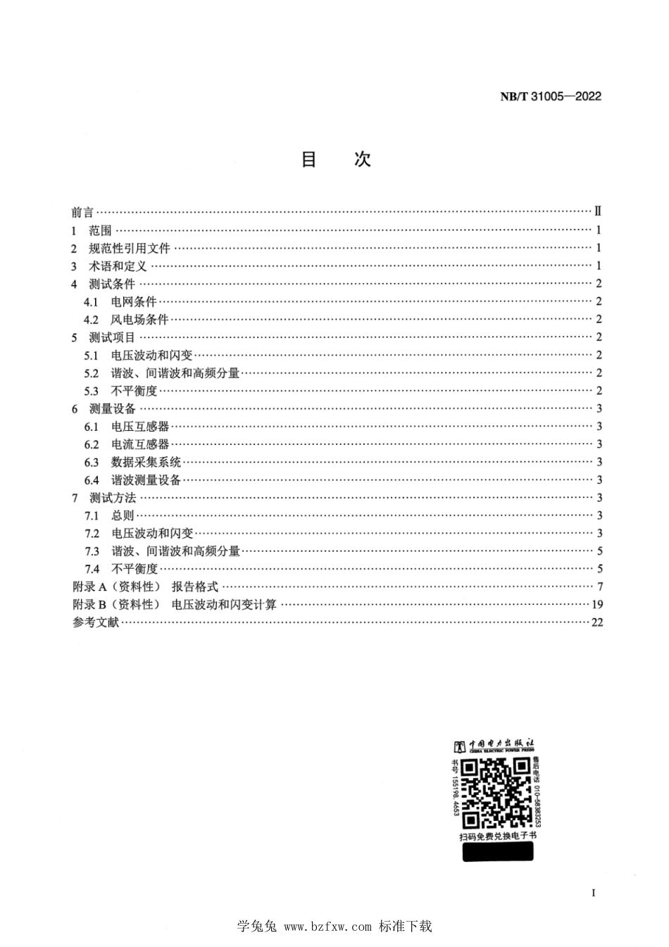 NB_T 31005-2022 风电场电能质量测试方法.pdf_第2页