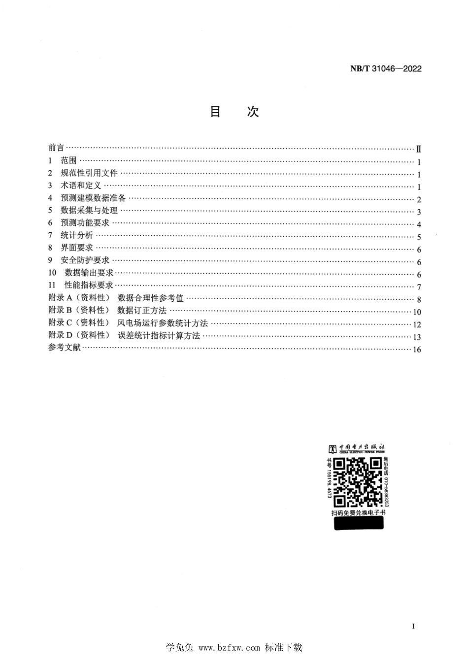 NB_T 31046-2022 风电功率预测系统功能规范.pdf_第2页