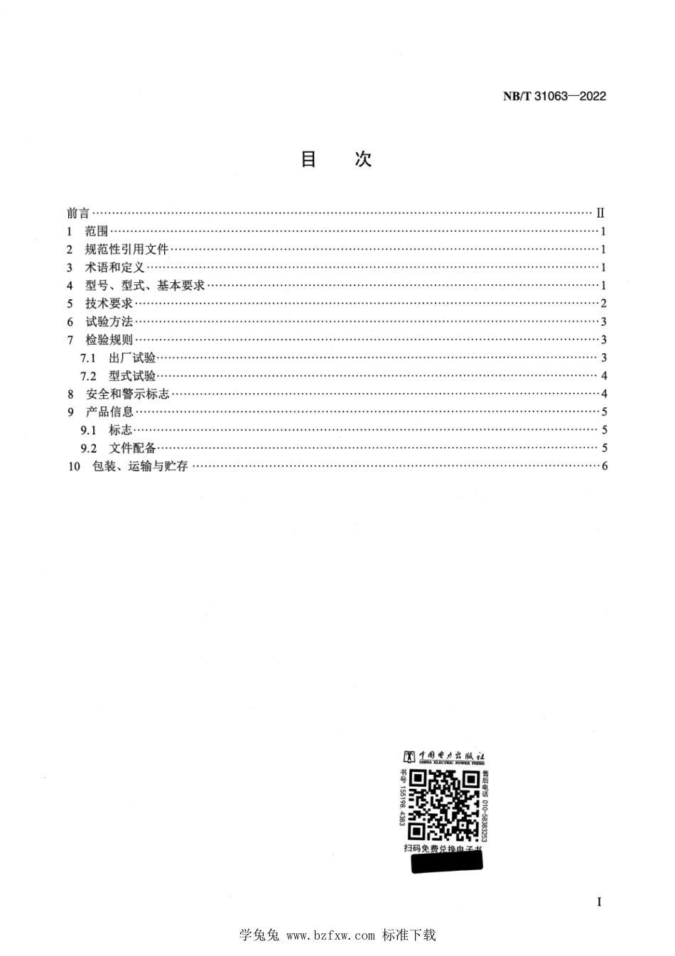 NB_T 31063-2022 海上永磁同步风力发电机技术规范.pdf_第2页