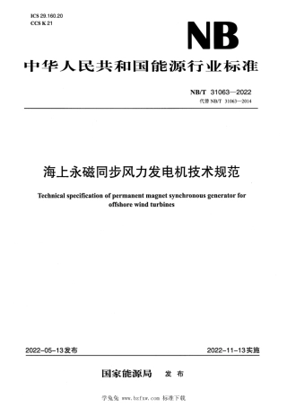 NB_T 31063-2022 海上永磁同步风力发电机技术规范.pdf