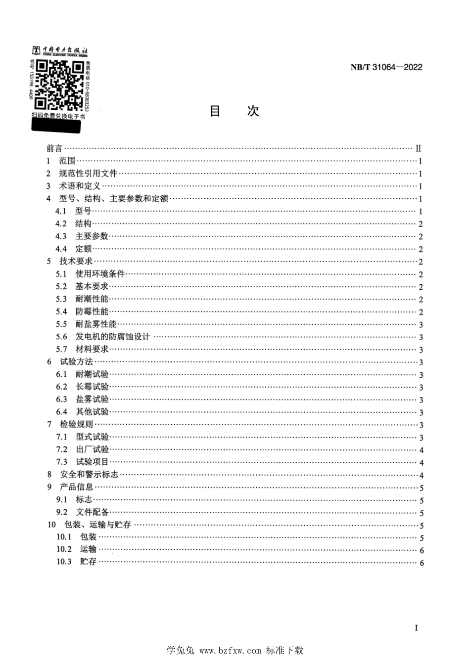 NB_T 31064-2022 海上双馈风力发电机技术规范.pdf_第2页