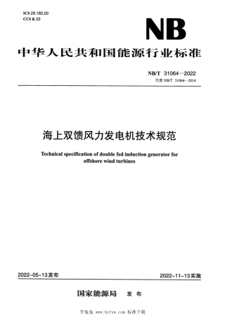 NB_T 31064-2022 海上双馈风力发电机技术规范.pdf