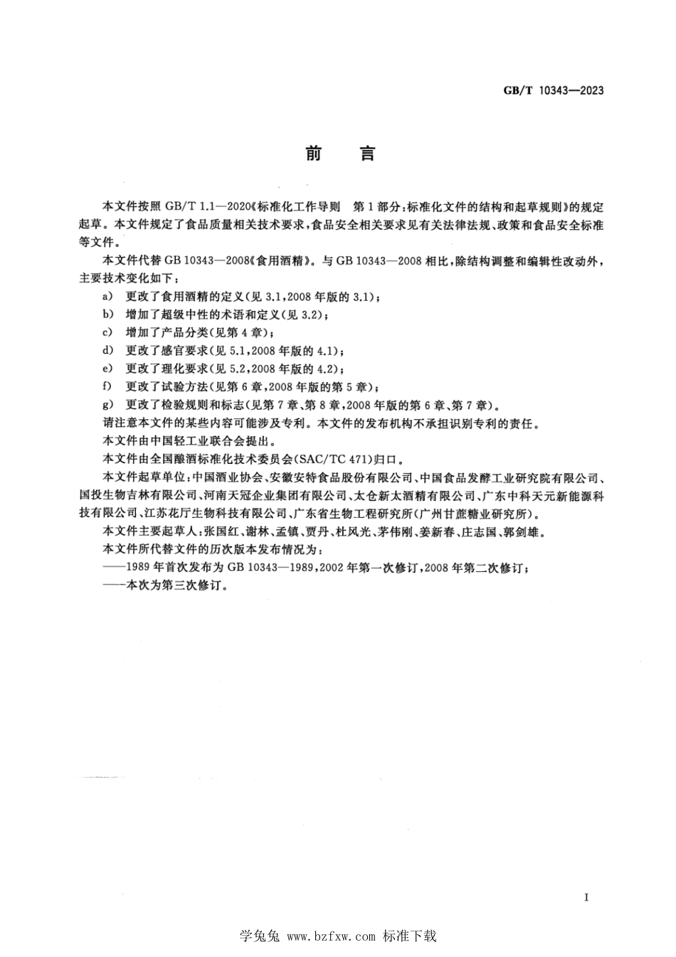 GB_T 10343-2023 食用酒精质量要求 正式版.pdf_第2页