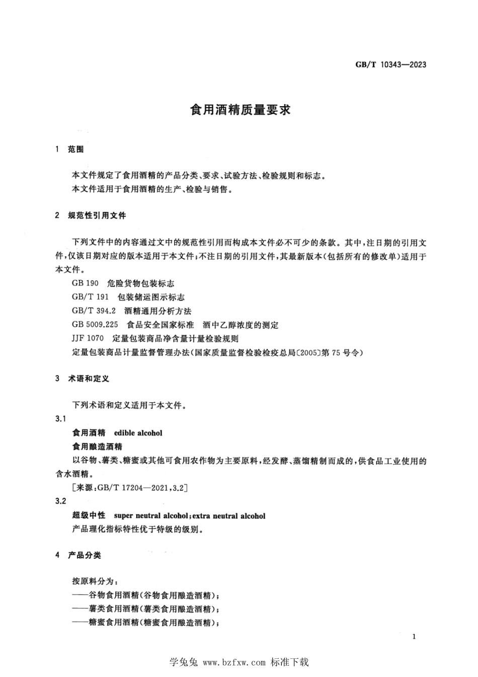 GB_T 10343-2023 食用酒精质量要求 正式版.pdf_第3页