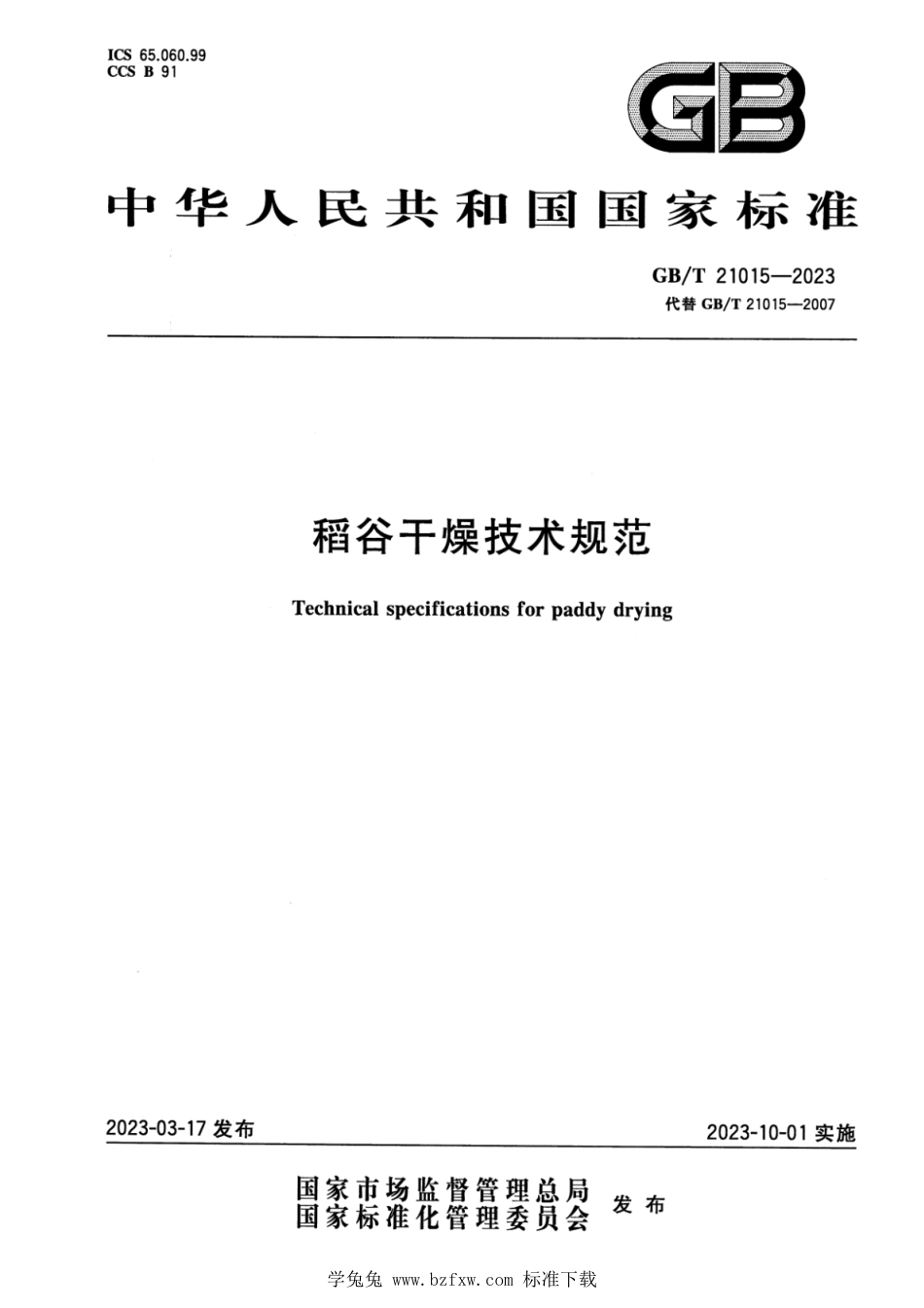 GB_T 21015-2023 稻谷干燥技术规范 正式版.pdf_第1页