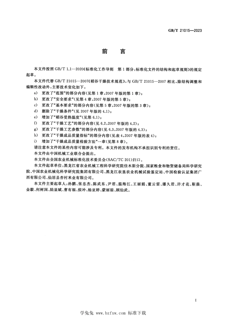 GB_T 21015-2023 稻谷干燥技术规范 正式版.pdf_第2页