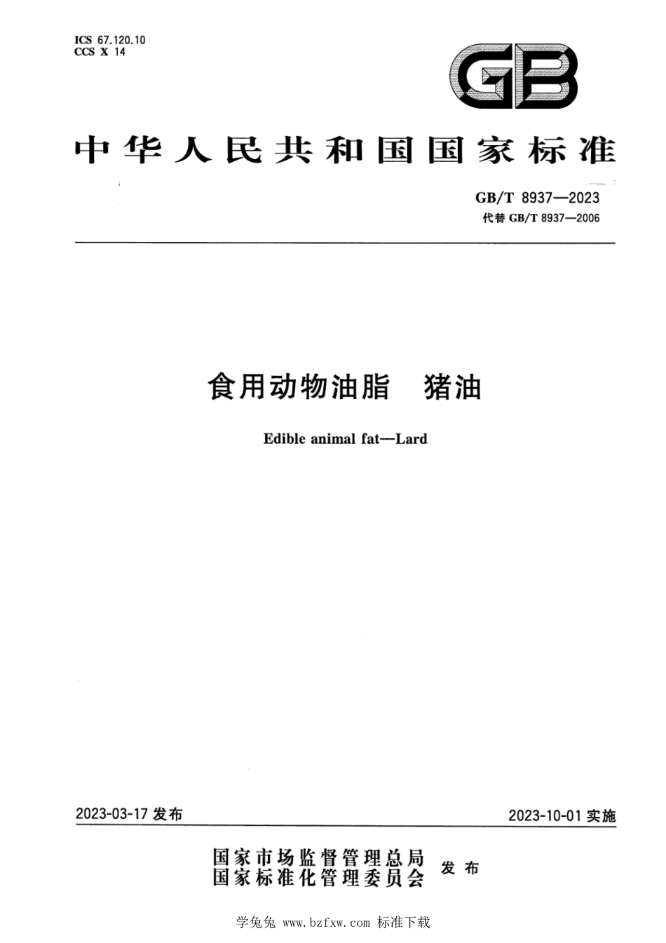 GB_T 8937-2023 食用动物油脂 猪油.pdf_第1页