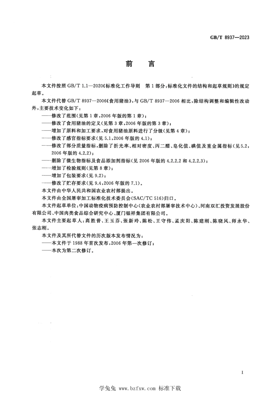 GB_T 8937-2023 食用动物油脂 猪油.pdf_第2页