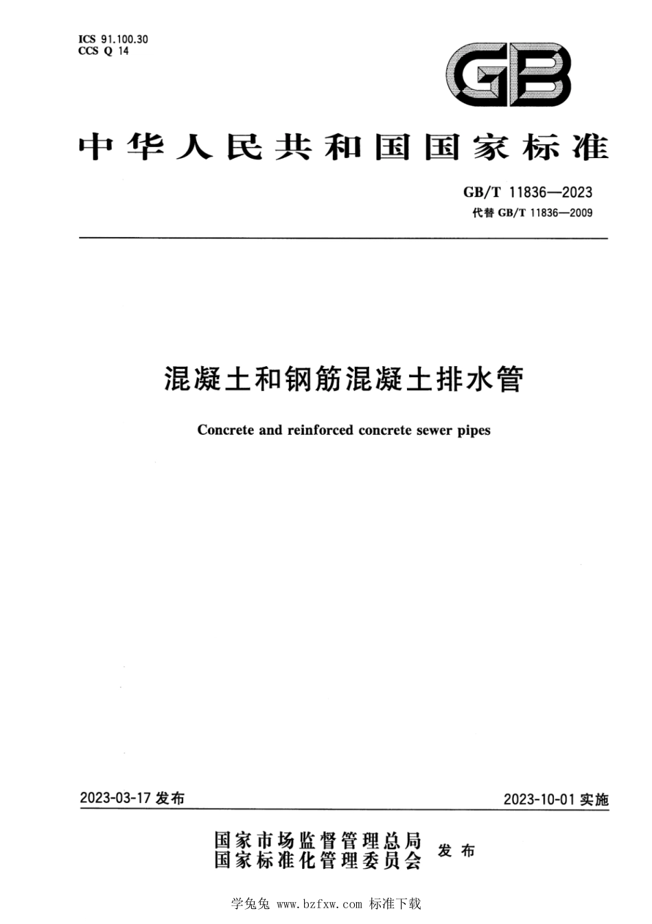 GB_T 11836-2023 混凝土和钢筋混凝土排水管 正式版.pdf_第1页