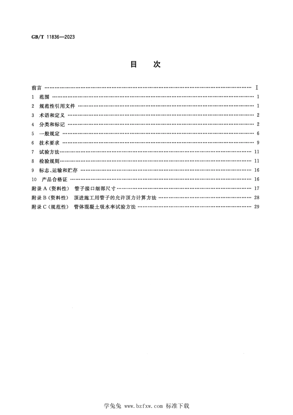 GB_T 11836-2023 混凝土和钢筋混凝土排水管 正式版.pdf_第2页