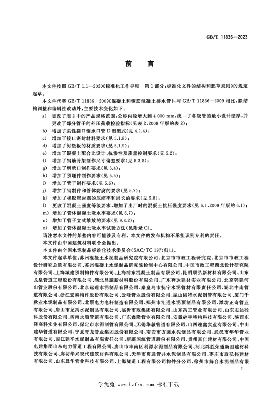 GB_T 11836-2023 混凝土和钢筋混凝土排水管 正式版.pdf_第3页