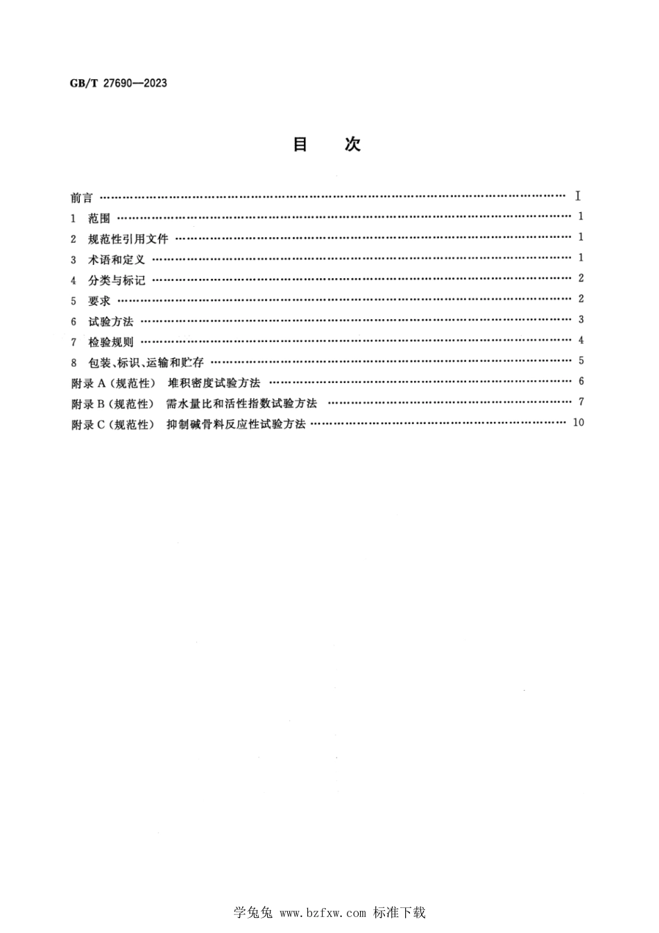 GB_T 27690-2023 砂浆和混凝土用硅灰.pdf_第2页