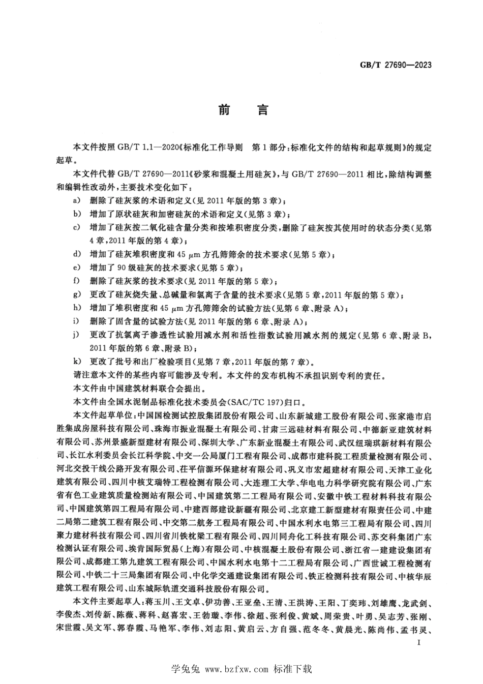 GB_T 27690-2023 砂浆和混凝土用硅灰.pdf_第3页