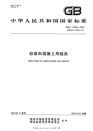 GB_T 27690-2023 砂浆和混凝土用硅灰.pdf