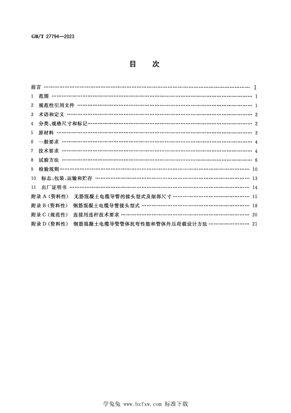 GB_T 27794-2023 电力电缆用预制混凝土导管.pdf_第2页