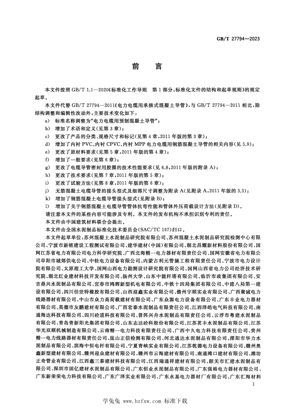 GB_T 27794-2023 电力电缆用预制混凝土导管.pdf_第3页