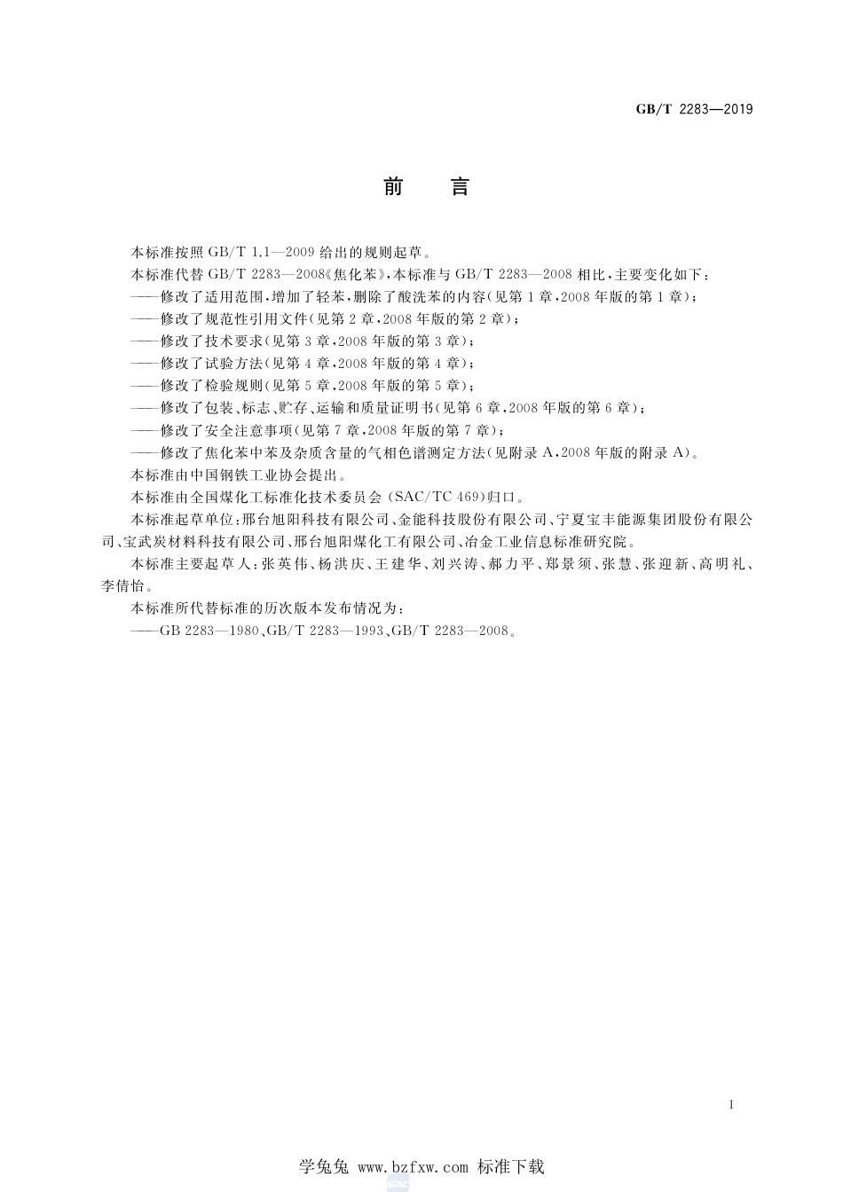 GB_T 2283-2019 焦化苯 含2023年第1号修改单.pdf_第2页