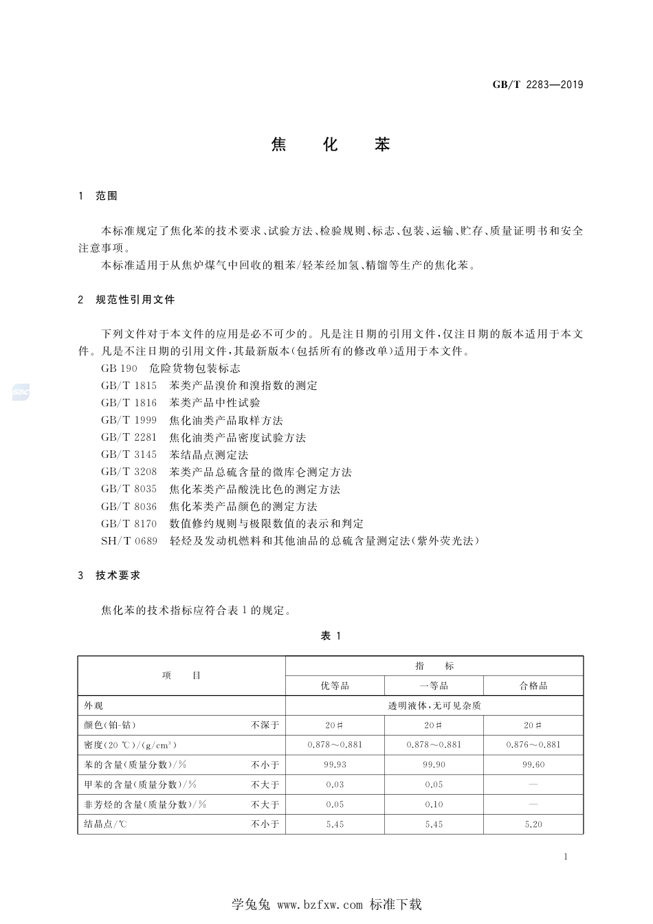 GB_T 2283-2019 焦化苯 含2023年第1号修改单.pdf_第3页
