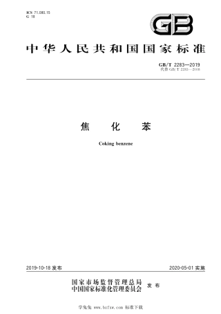 GB_T 2283-2019 焦化苯 含2023年第1号修改单.pdf