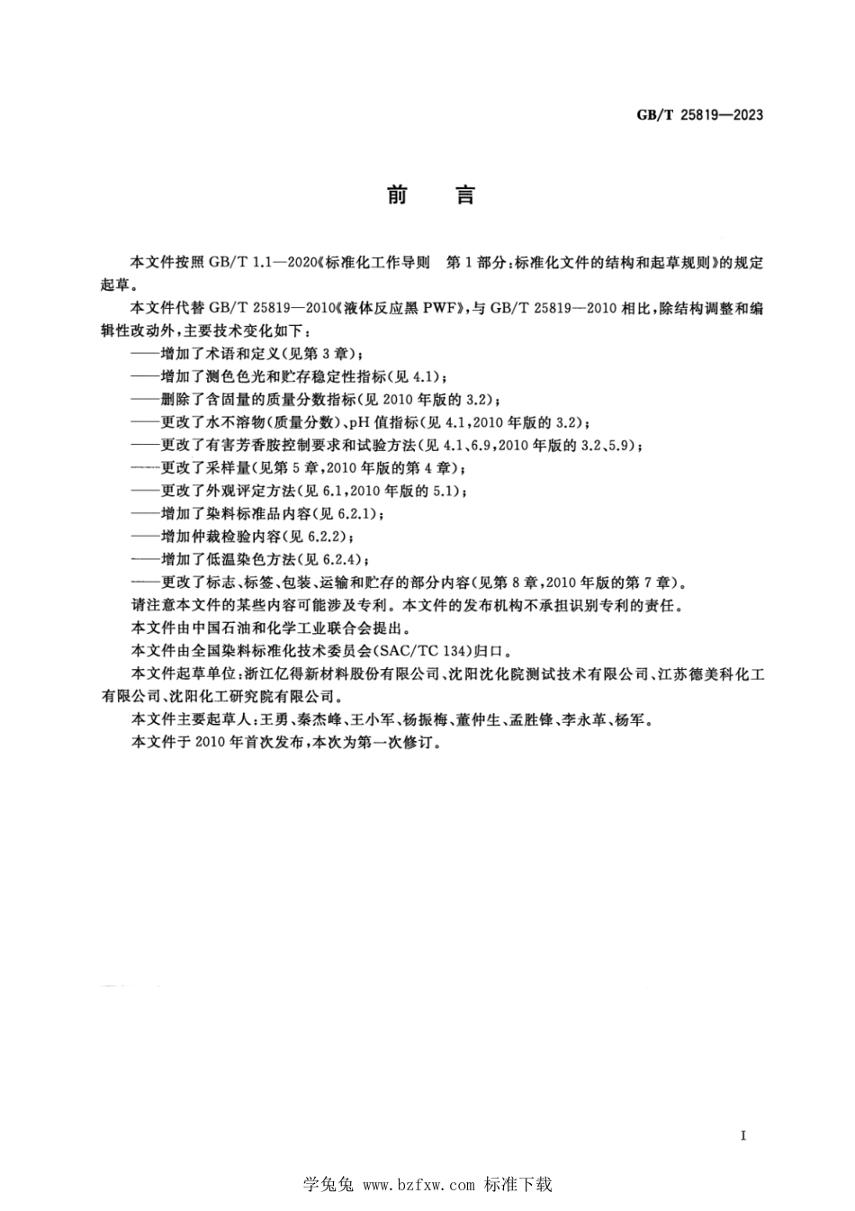 GB_T 25819-2023 染料 液体反应黑 正式版.pdf_第2页