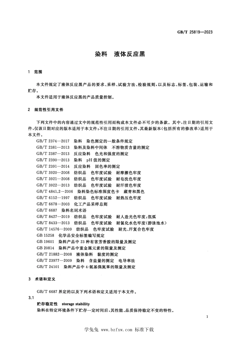 GB_T 25819-2023 染料 液体反应黑 正式版.pdf_第3页