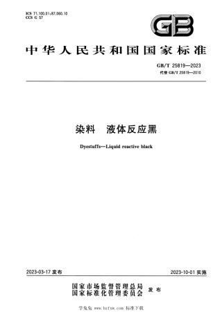 GB_T 25819-2023 染料 液体反应黑 正式版.pdf