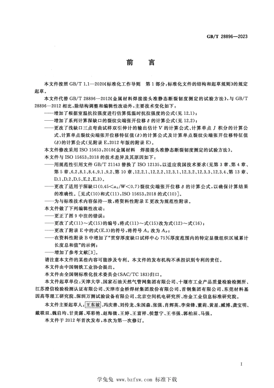 GB_T 28896-2023 金属材料 焊接接头准静态断裂韧度测定的试验方法.pdf_第3页