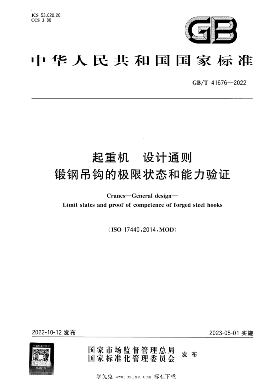 GB_T 41676-2022 起重机 设计通则 锻钢吊钩的极限状态和能力验证.pdf_第1页