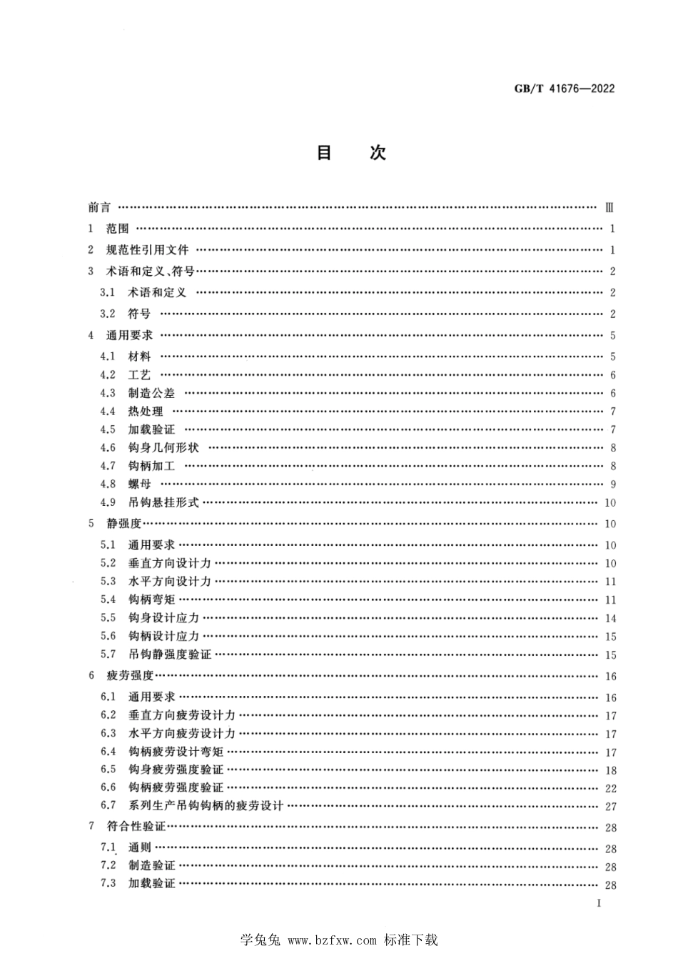 GB_T 41676-2022 起重机 设计通则 锻钢吊钩的极限状态和能力验证.pdf_第2页