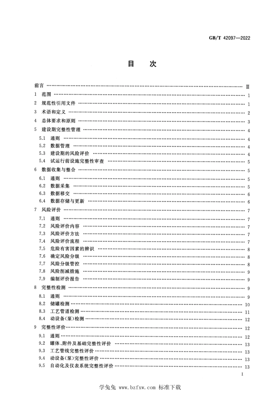 GB_T 42097-2022 正式版 地上石油储（备）库完整性管理规范.pdf_第2页
