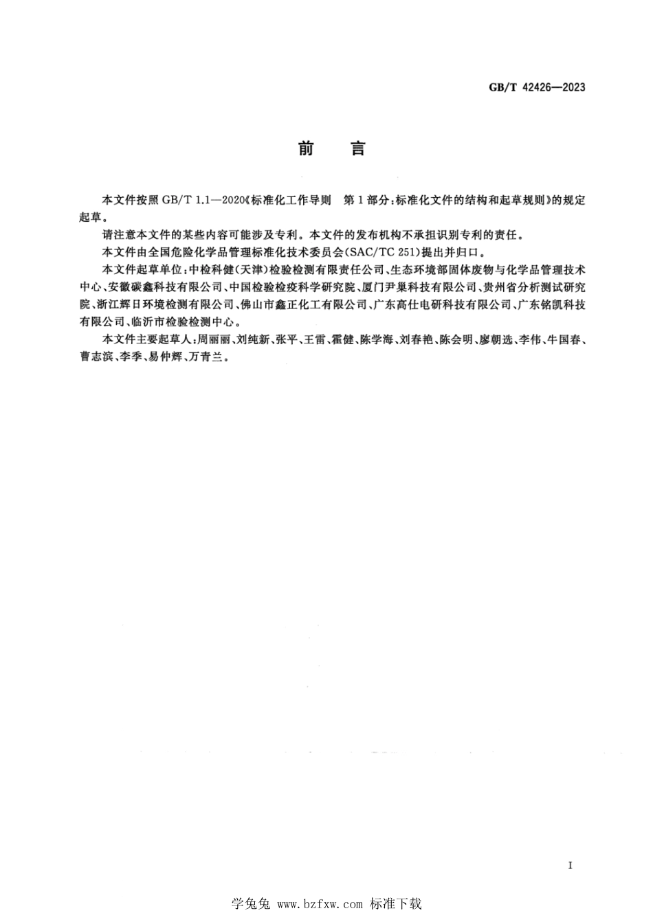 GB_T 42426-2023 化学品 蒸气压试验 正式版.pdf_第2页