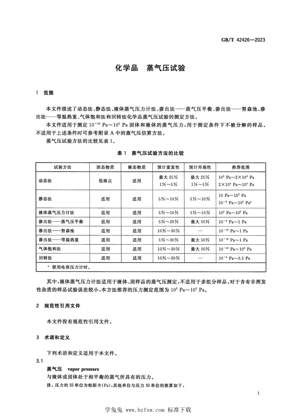 GB_T 42426-2023 化学品 蒸气压试验 正式版.pdf_第3页