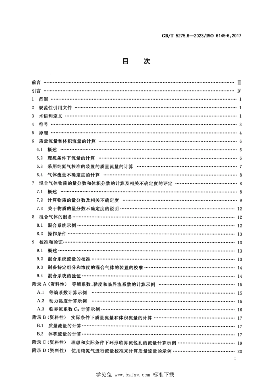 GB_T 5275.6-2023 气体分析 动态法制备校准用混合气体 第6部分：临界流锐孔.pdf_第2页